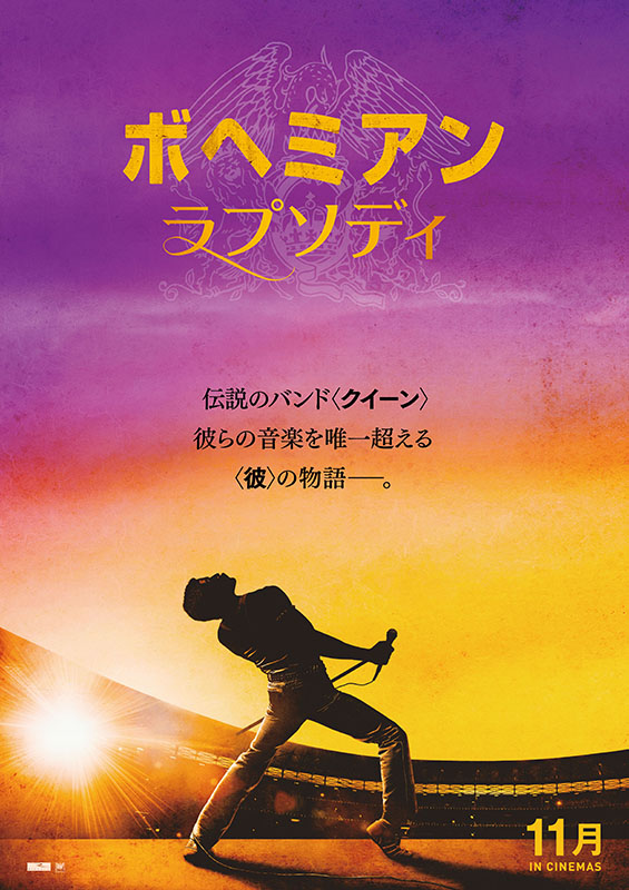 現代の「放蕩息子」が「ＨＯＭＥ」に帰還する物語　映画「ボヘミアン・ラプソディ」