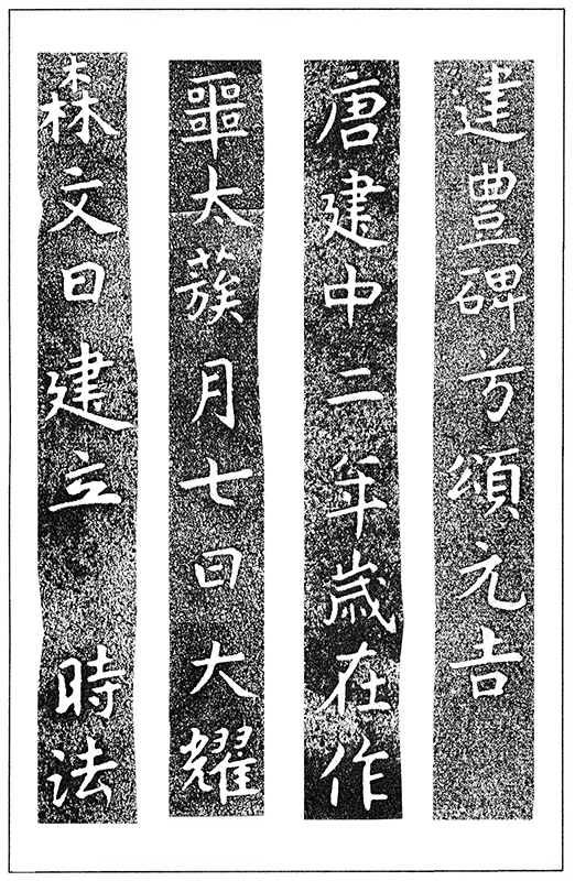 温故知神―福音は東方世界へ（１１１）大秦景教流行中国碑の現代訳と拓本５６　川口一彦