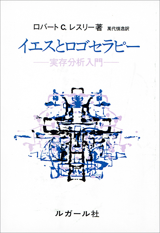 「ロゴセラピー」をイエスの生涯から読み解く名著　『イエスとロゴセラピー』