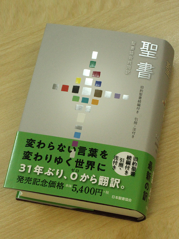 ３１年ぶりの新訳「聖書協会共同訳」発売　日本聖書協会が記者会見