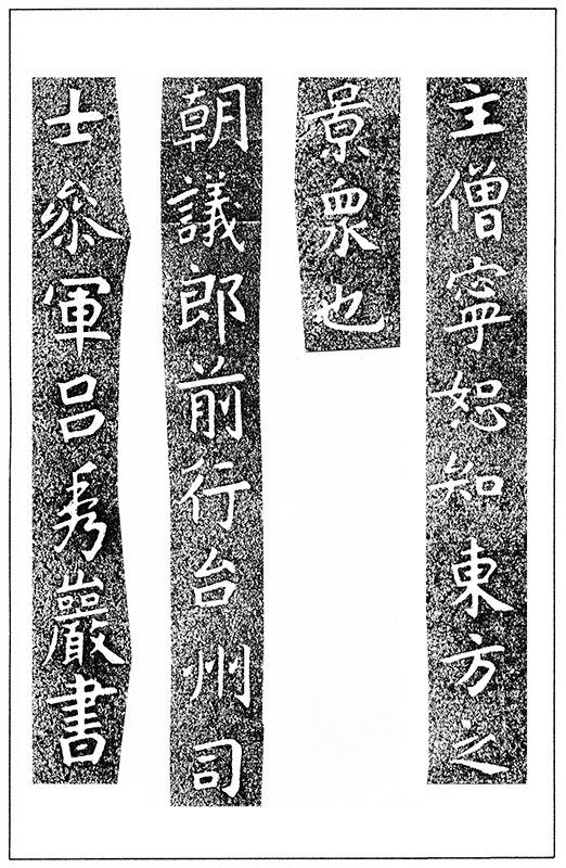 温故知神―福音は東方世界へ（１１２）大秦景教流行中国碑の現代訳と拓本５７　川口一彦