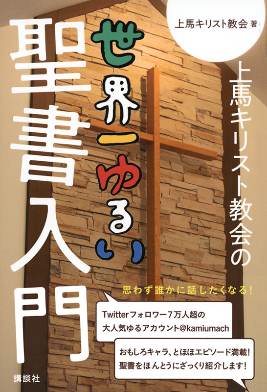 “まじめにおふざけ”しながらキリスト教を紹介！　『上馬キリスト教会の世界一ゆるい聖書入門』