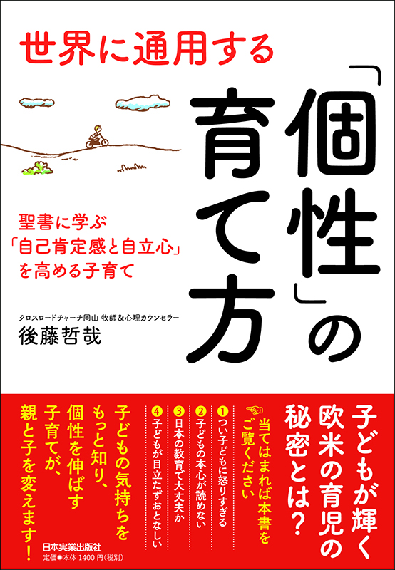 現役牧師が心を込めてつづった「子育て本」ならぬ「親育ち本」！　『世界に通用する「個性」の育て方』