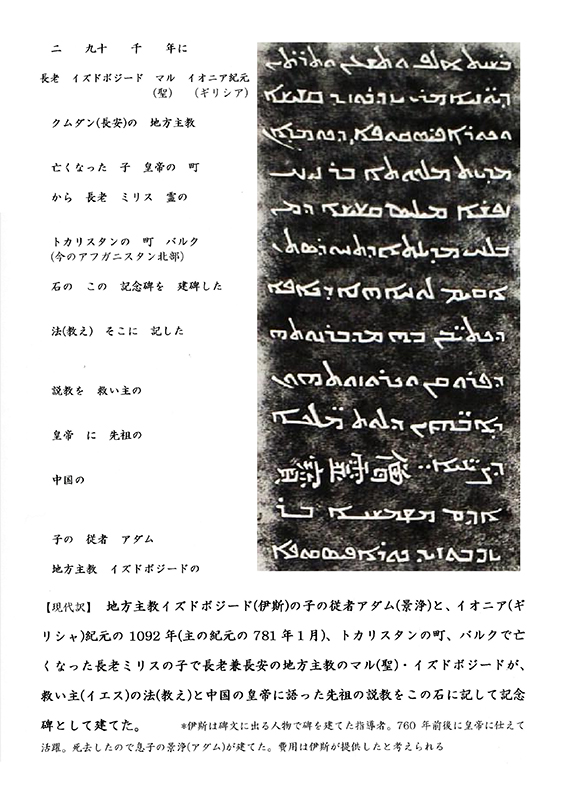 温故知神―福音は東方世界へ（１１３）大秦景教流行中国碑の現代訳と拓本５８　川口一彦