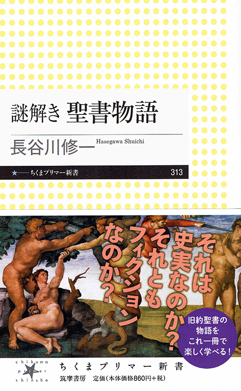 神学書を読む（４０）聖書の奥深さを体感できる一冊　長谷川修一著『謎解き　聖書物語』