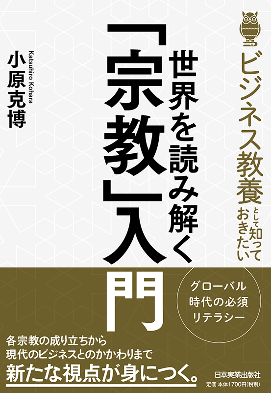 「宗教」と「ビジネス」の新たな接点を提示する　小原克博著『世界を読み解く「宗教」入門』