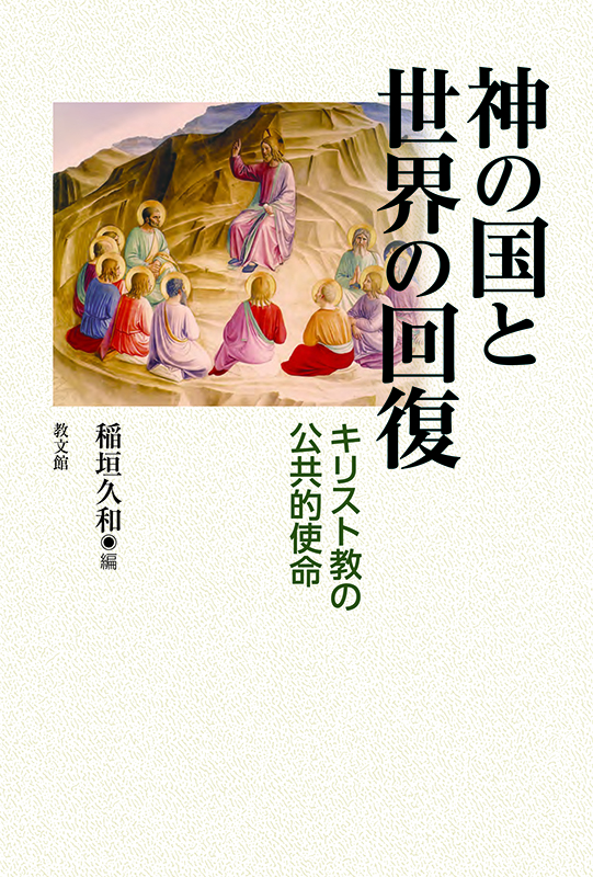 聖書をメガネに　稲垣久和編『神の国と世界の回復』への応答・その１　宮村武夫