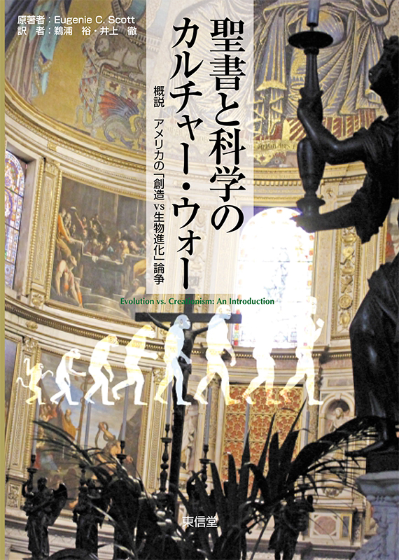 神学書を読む（４１）「創造論・進化論」論争を科学者側から解説した名著　『聖書と科学のカルチャー・ウォー』