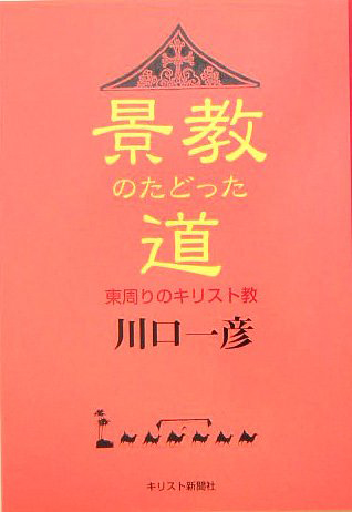 新・景教のたどった道（１）『新・景教のたどった道』の出版に向けて　川口一彦