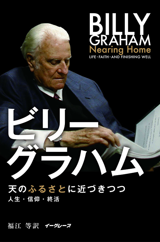 終活本の決定版　ビリー・グラハム氏の遺言的著作『天のふるさとに近づきつつ』