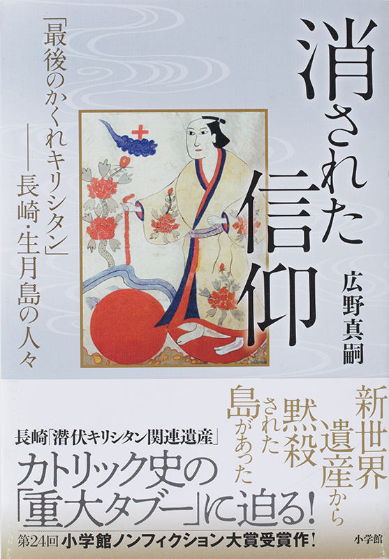 「正統信仰とは何か？」を問い掛ける渾身の一冊　『消された信仰　「最後のかくれキリシタン」―長崎・生月島の人々』（１）