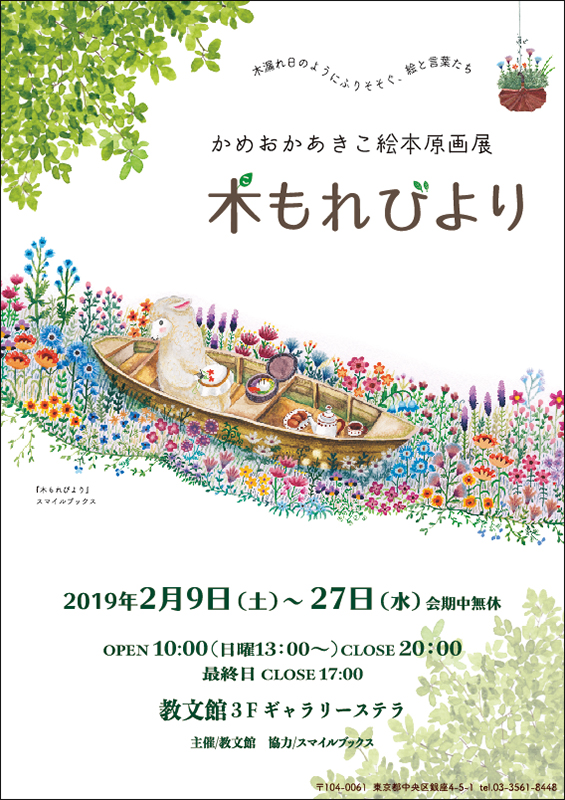 心温まる３１の絵と言葉の物語　クリスチャン絵本作家・かめおかあきこさん作『木もれびより』