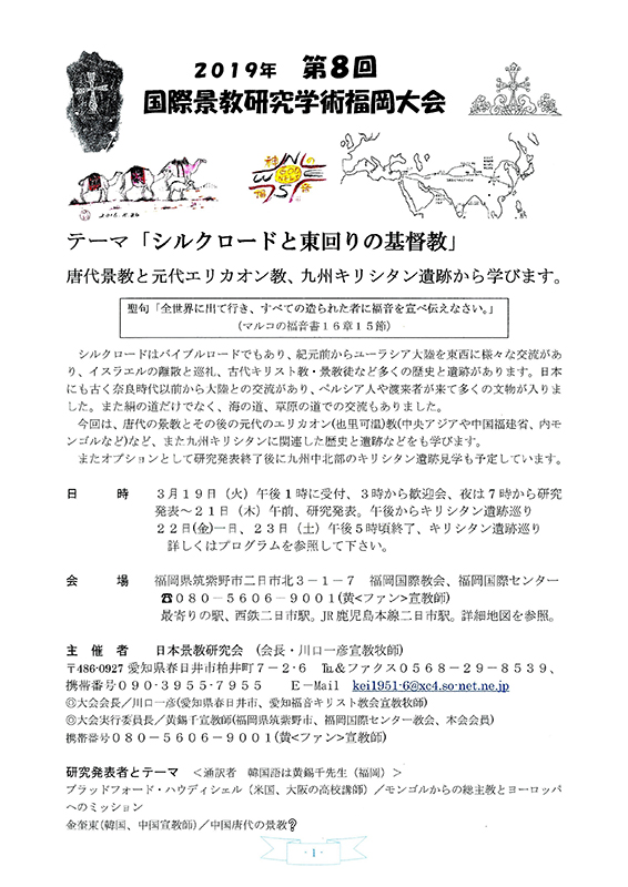 「シルクロードと東回りの基督教」テーマに　第８回国際景教研究学術福岡大会　３月１９～２３日