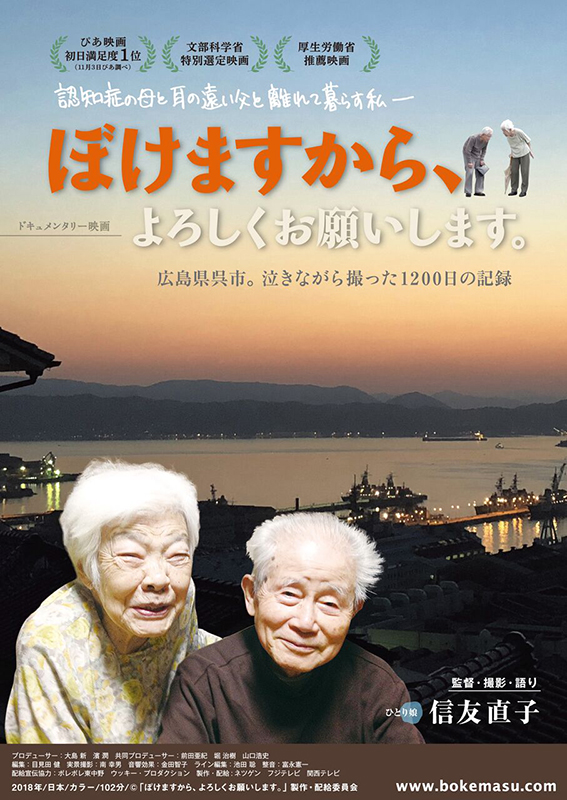 第４３回日本カトリック映画賞　「ぼけますから、よろしくお願いします。」の信友直子監督に