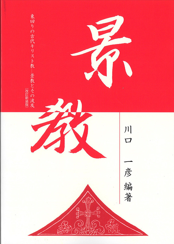 新・景教のたどった道（４）景教研究の支援者　川口一彦
