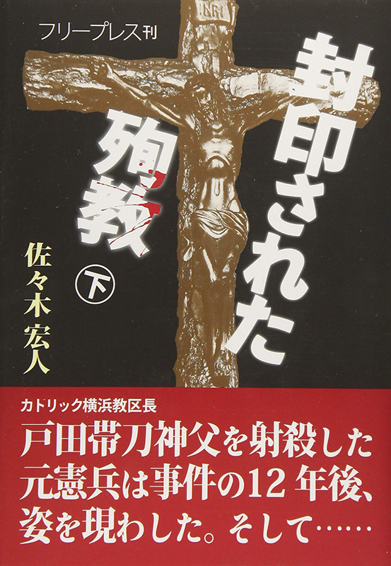 聖書をメガネに　『封印された殉教』への応答・その４　宮村武夫