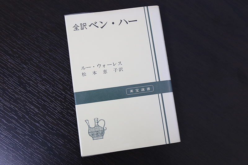 あの名作映画の原作を読む　ルー・ウォーレス著『ベン・ハー』