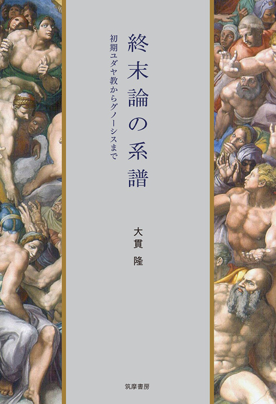 神学書を読む（４４）大貫隆著『終末論の系譜―初期ユダヤ教からグノーシスまで』