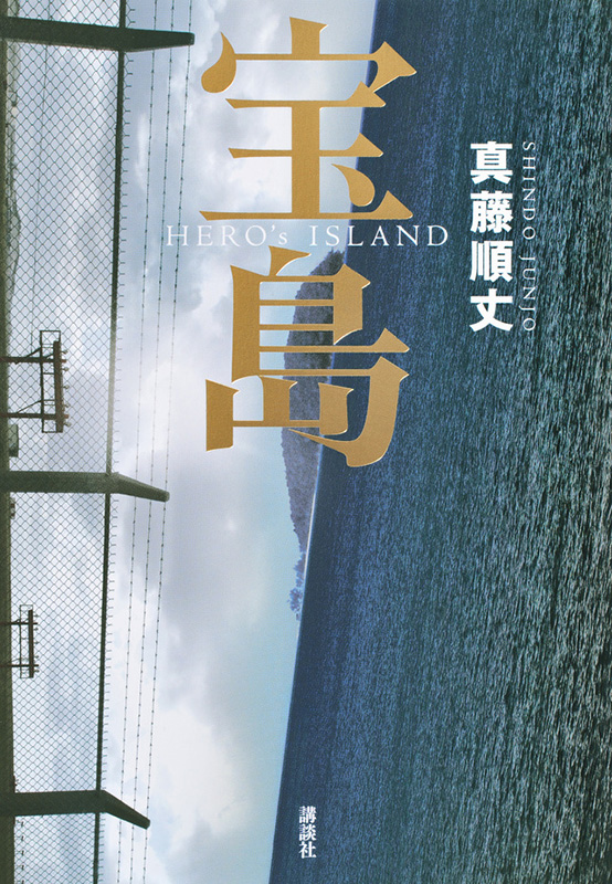 ２１世紀の神学（１０）直木賞受賞作品『宝島』を読んで　山崎純二