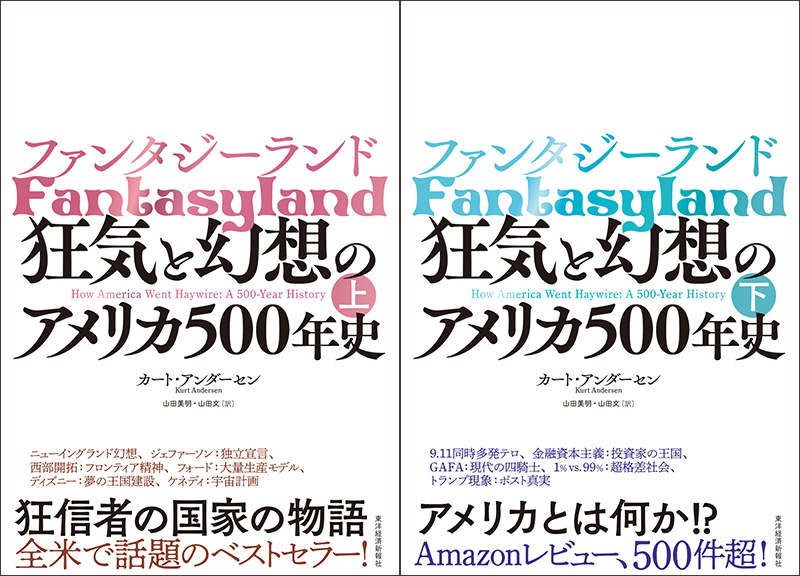 神学書を読む（４５）神学的世界観の脱構築と再構築のために　『ファンタジーランド　狂気と幻想のアメリカ５００年史』（上下巻）