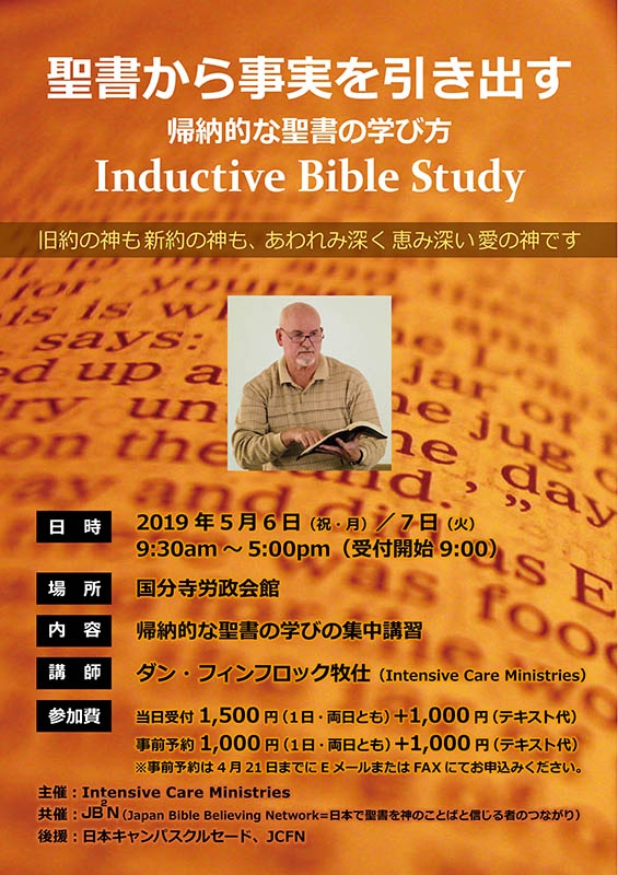 帰納的な聖書の学びの集中講習　ＩＢＳセミナー、東京・国分寺で５月６、７日