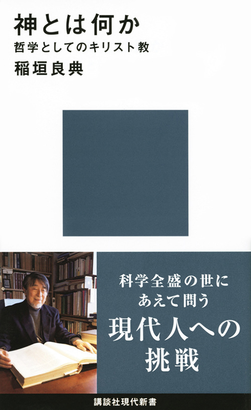 神学書を読む（４６）『神とは何か　哲学としてのキリスト教』