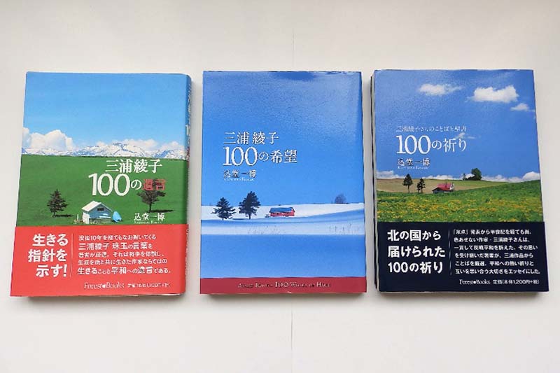 三浦文学の魅力と底力（１４）テレホン伝道から本３部作の出版が実現！　込堂一博