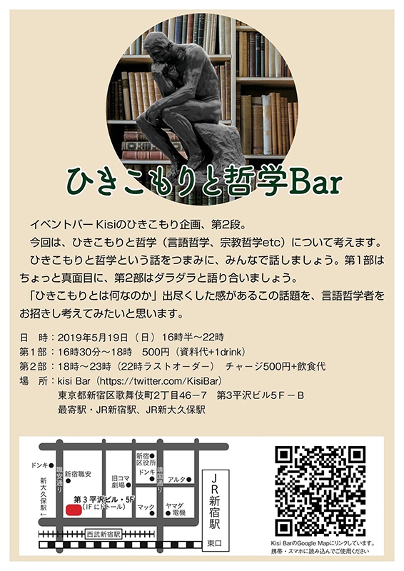 「ひきこもりと哲学Ｂａｒ」　東京・歌舞伎町で５月１９日
