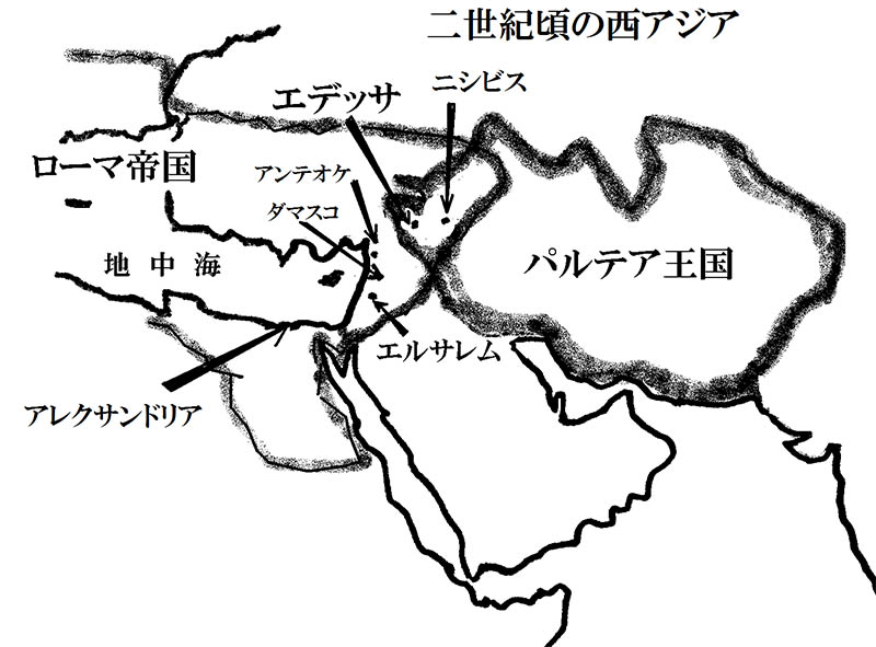 新・景教のたどった道（９）東方教会の本拠地、エデッサに宣教　川口一彦