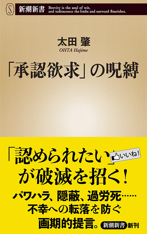 励ましの一言がプレッシャーに？　現代日本人を読み解く『「承認欲求」の呪縛』という視点