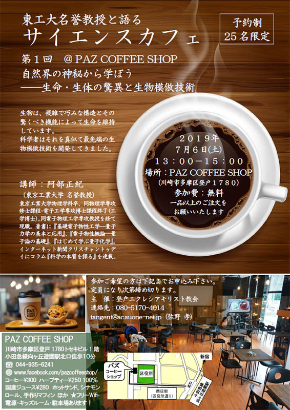 阿部正紀・東工大名誉教授と語るサイエンスカフェ@PazCoffeeShop　第1回「自然界の神秘から学ぼう」７月６日