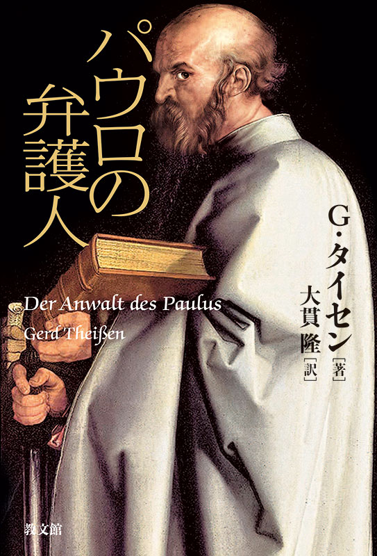 【書評】『パウロの弁護人』　世界的な新約学者が描く初代教会をめぐる思想小説　臼田宣弘