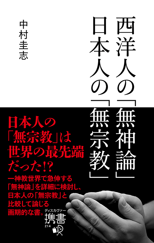 神学書を読む（４７）「知的ゲーム」としての宗教論、キリスト教に未来はあるか？　『西洋人の「無神論」日本人の「無宗教」』