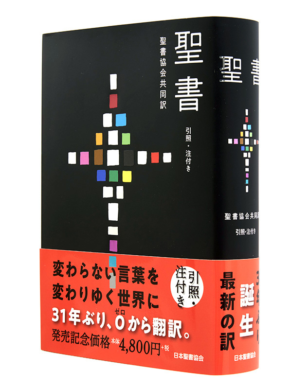 『聖書協会共同訳』、造本装幀コンクールで入賞　ドイツの国際コンクールに出品へ