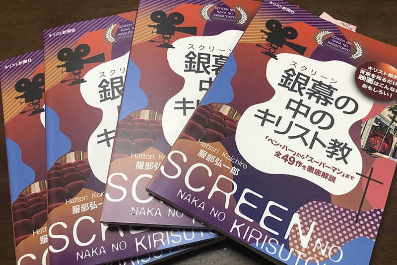 キリスト教と映画をつなぐ画期的な一冊がついに！　『銀幕（スクリーン）の中のキリスト教』