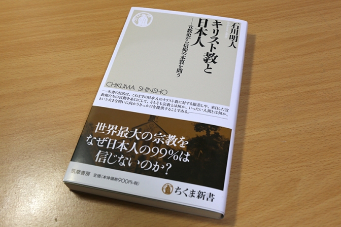 神学書を読む（４８）石川明人著『キリスト教と日本人―宣教史から信仰の本質を問う』