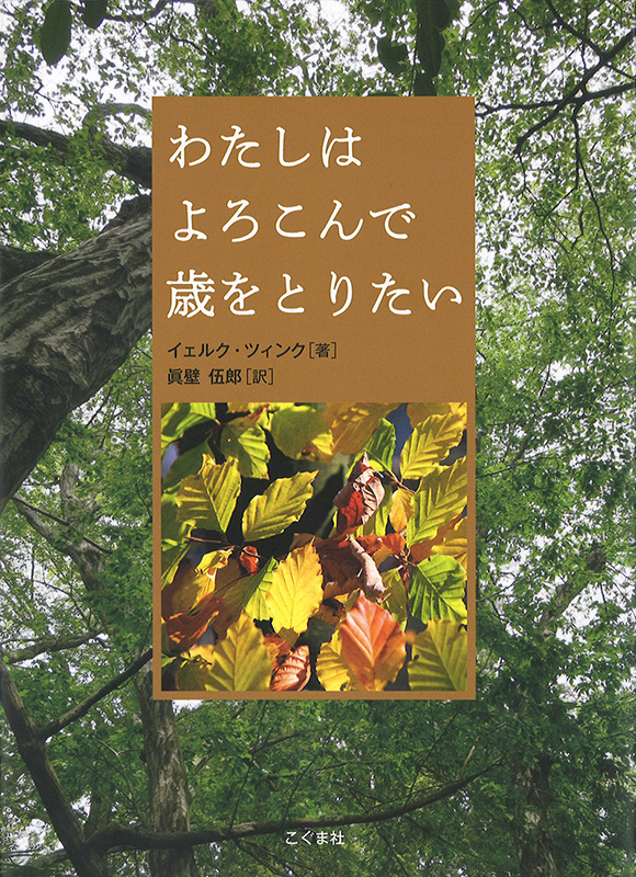 キリスト教書店大賞に『わたしはよろこんで歳をとりたい』　老神学者が写真と共につづる「老い」