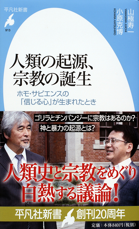 神学書を読む（４９）『人類の起源、宗教の誕生』　学術的異種格闘技の妙！アカデミック版「アベンジャーズ」がここに！