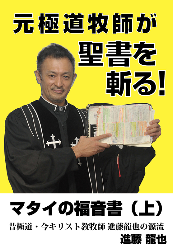 【書評】進藤龍也著『元極道牧師が聖書を斬る！』　人生経験からにじみ出る面白くて深いメッセージ　山崎純二