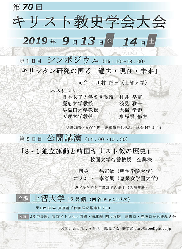 「キリシタン研究の再考」「３・１独立運動と韓国キリスト教の歴史」　キリスト教史学会大会でシンポと公開講演