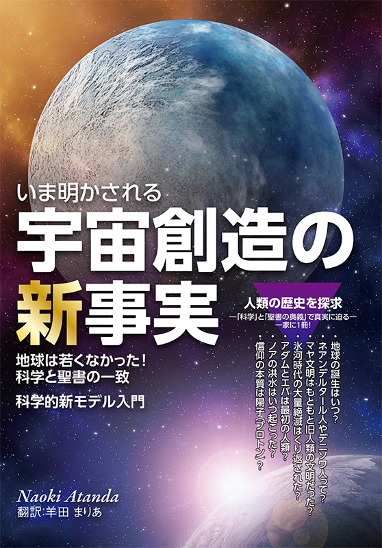 【新刊案内】聖書は科学に反しない　愛多妥直喜著『いま明かされる　宇宙創造の新事実』