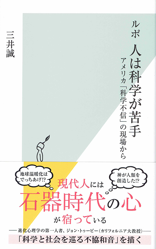 神学書を読む（５０）『ルポ　人は科学が苦手　アメリカ「科学不信」の現場から』