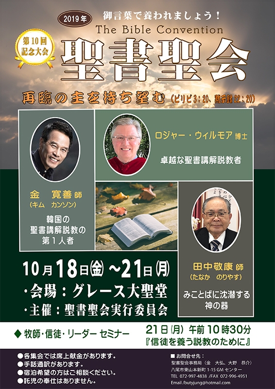 「御言葉で養われましょう！」聖書聖会が第１０回記念大会　大阪で１０月１８〜２１日
