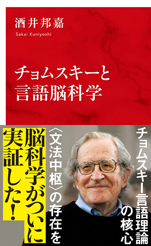 【書評】酒井邦嘉著『チョムスキーと言語脳科学』