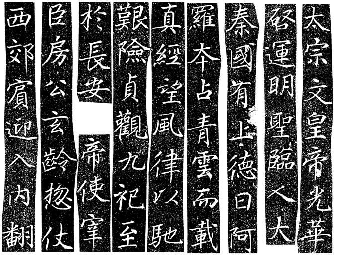 新・景教のたどった道（１９）唐代景教最初の宣教師、大秦国の阿羅本について　川口一彦