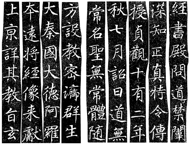 新・景教のたどった道（１９）唐代景教最初の宣教師、大秦国の阿羅本について　川口一彦