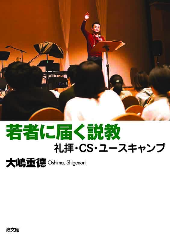 神学書を読む（５１）大嶋重徳著『若者に届く説教　礼拝・ＣＳ・ユースキャンプ』