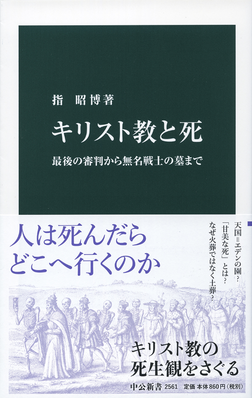 神学書を読む（５２）『キリスト教と死』に見る人間の愚かさとそれに注がれる温かな眼差し