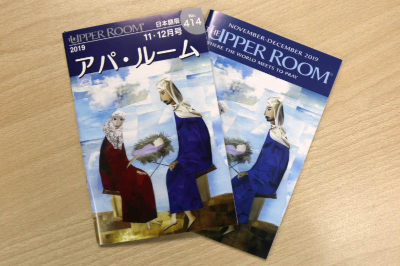 世界３００万人が愛読するディボーション誌「アパ・ルーム」　日本で７０周年