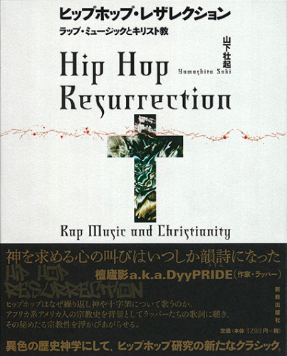 神学書を読む（５３）公民権運動は果たして成功したのか？（上）【衝撃・その１】　『ヒップホップ・レザレクション』